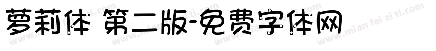 萝莉体 第二版字体转换